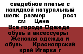 свадебное платье с накидкой натуральный шелк, размер 52-54, рост 170 см, › Цена ­ 5 000 - Все города Одежда, обувь и аксессуары » Женская одежда и обувь   . Красноярский край,Игарка г.